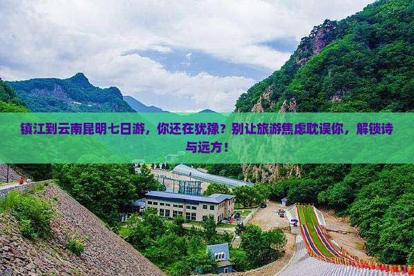 镇江到云南昆明七日游