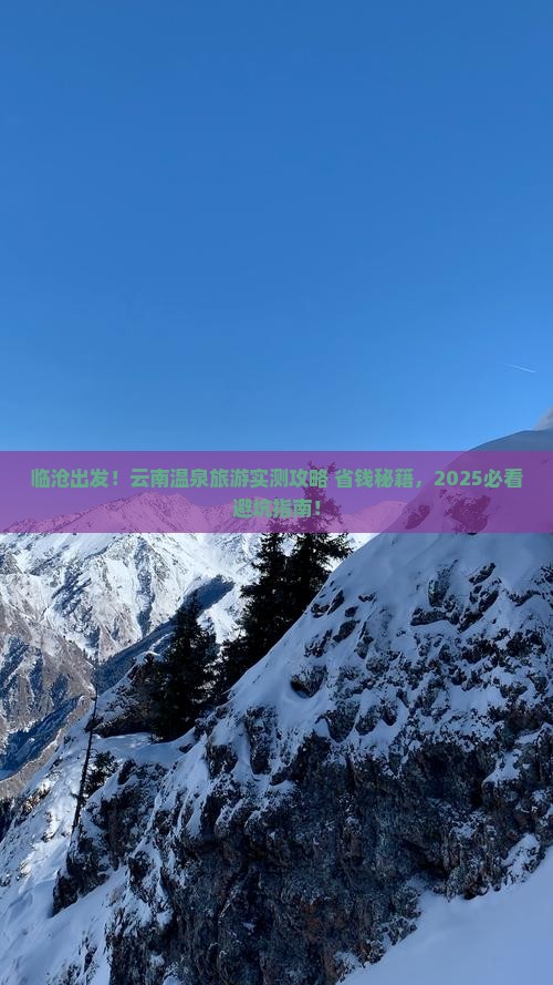 临沧到云南温泉旅游
