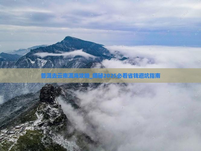 普洱去云南洱海攻略