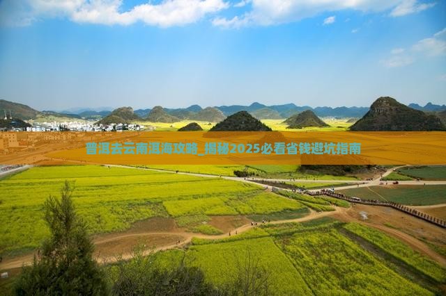 普洱去云南洱海攻略