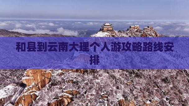 和县到云南大理个人游