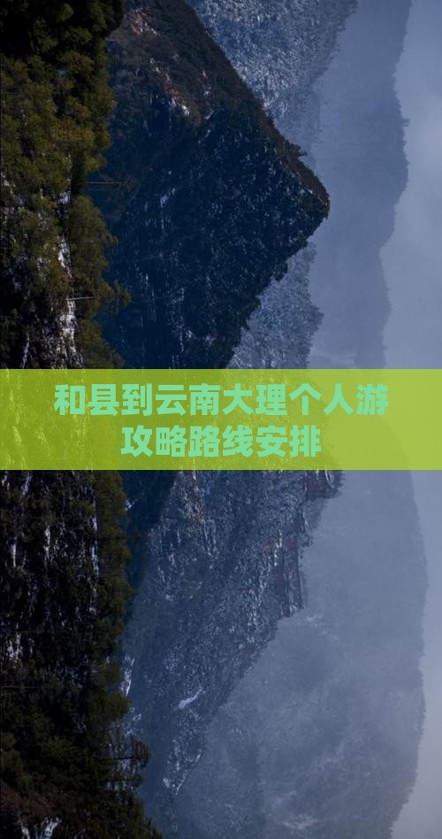 和县到云南大理个人游