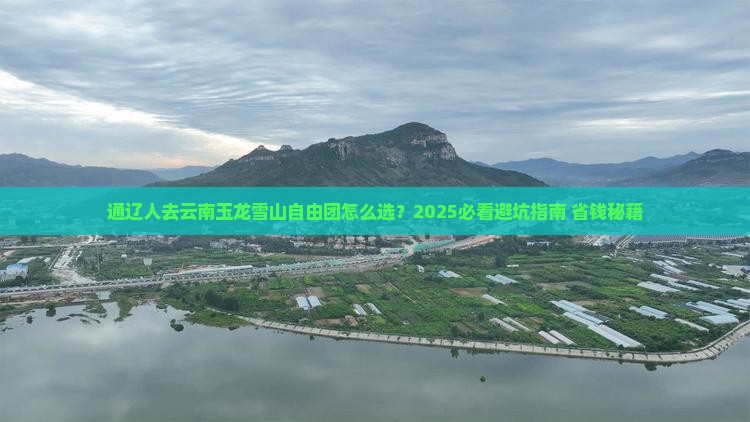 通辽去云南玉龙雪山自由团