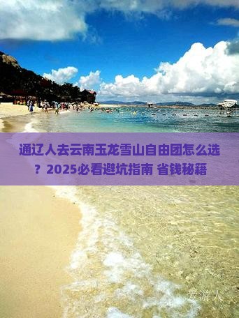 通辽去云南玉龙雪山自由团