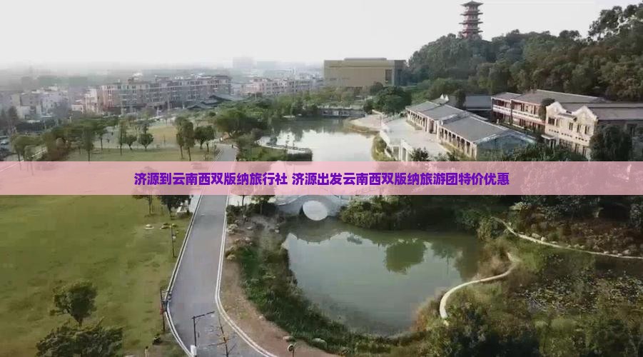 济源到云南西双版纳旅行社