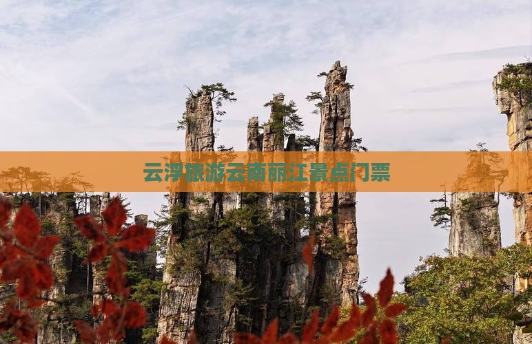 云浮去云南丽江门票