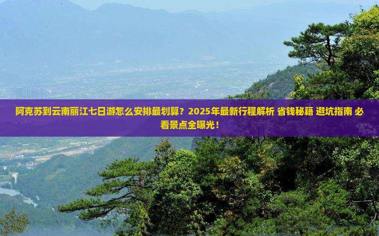 阿克苏到云南丽江七日游