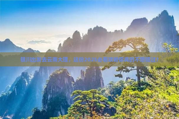 银川到云南大理大型旅游团