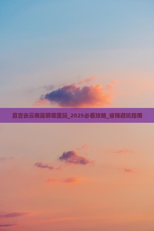 昌吉去云南昆明哪里玩