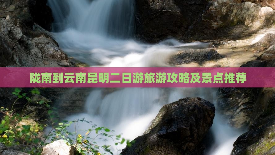 陇南到云南昆明二日游