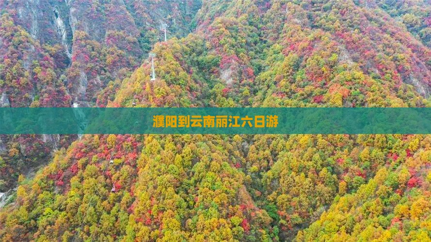 濮阳到云南丽江六日游