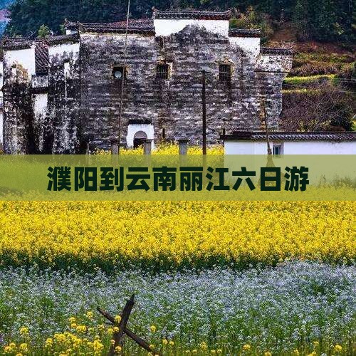 濮阳到云南丽江六日游
