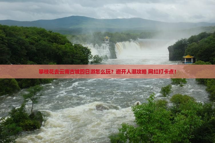 攀枝花去云南古城四日游
