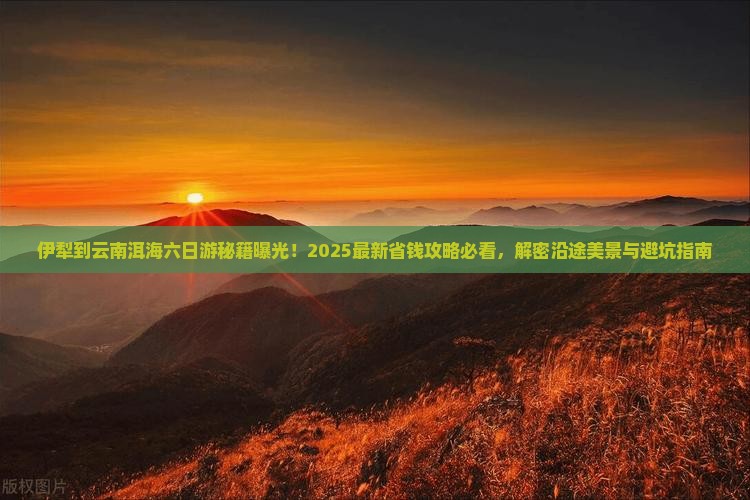 伊犁去云南洱海六日游