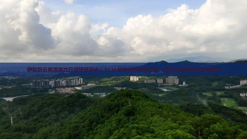 伊犁去云南洱海六日游