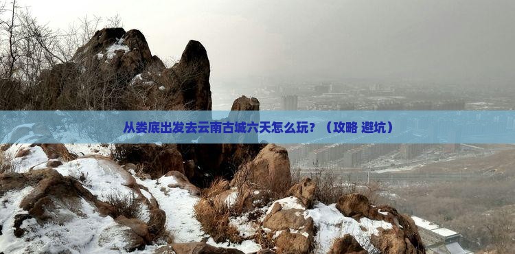 娄底到云南古城六日游