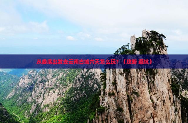 娄底到云南古城六日游