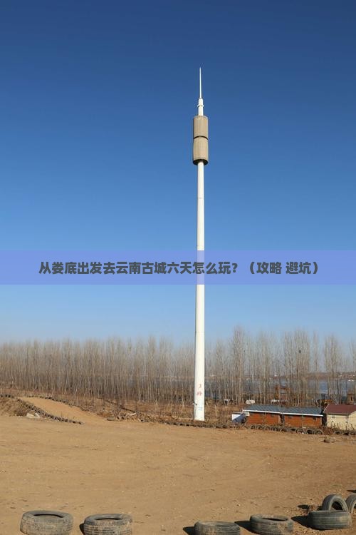 娄底到云南古城六日游
