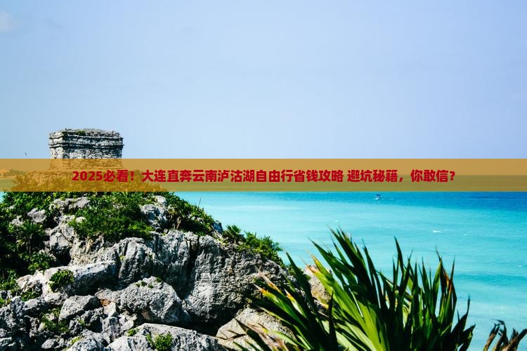 大连到云南泸沽湖自由行