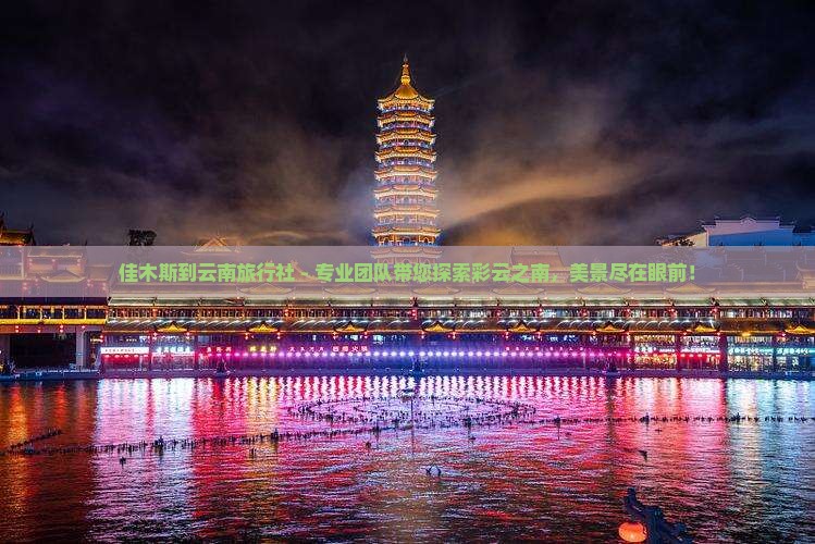 佳木斯到云南旅行社
