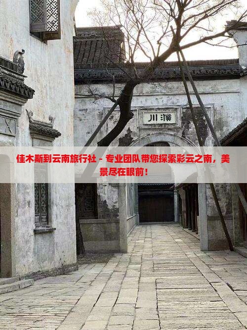 佳木斯到云南旅行社