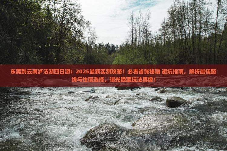 东莞到云南泸沽湖四日游