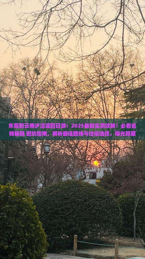 东莞到云南泸沽湖四日游