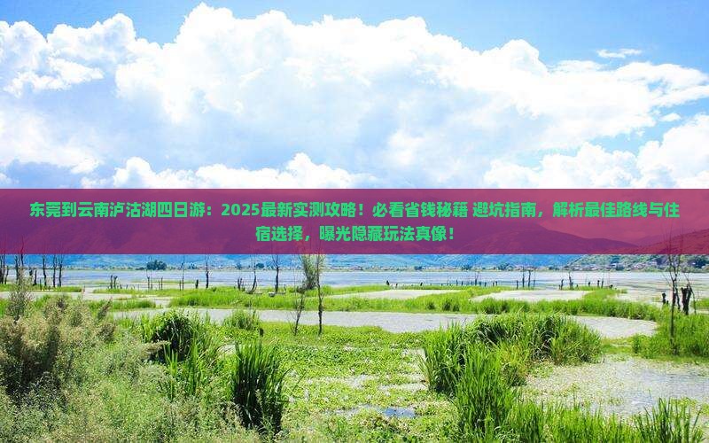 东莞到云南泸沽湖四日游