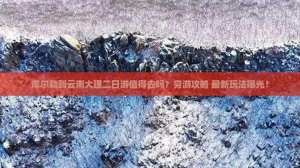库尔勒到云南大理二日游