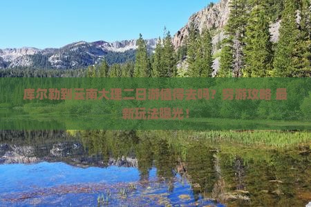 库尔勒到云南大理二日游