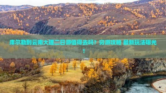 库尔勒到云南大理二日游