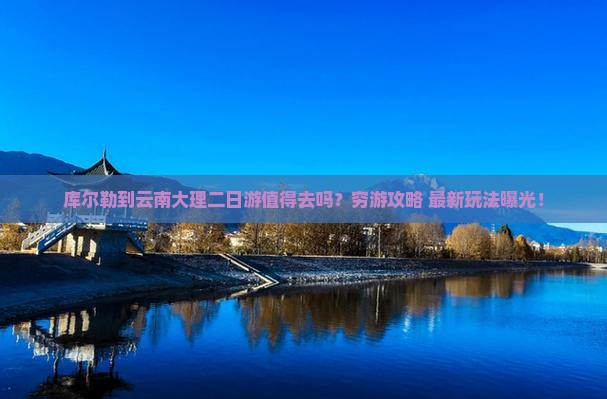 库尔勒到云南大理二日游