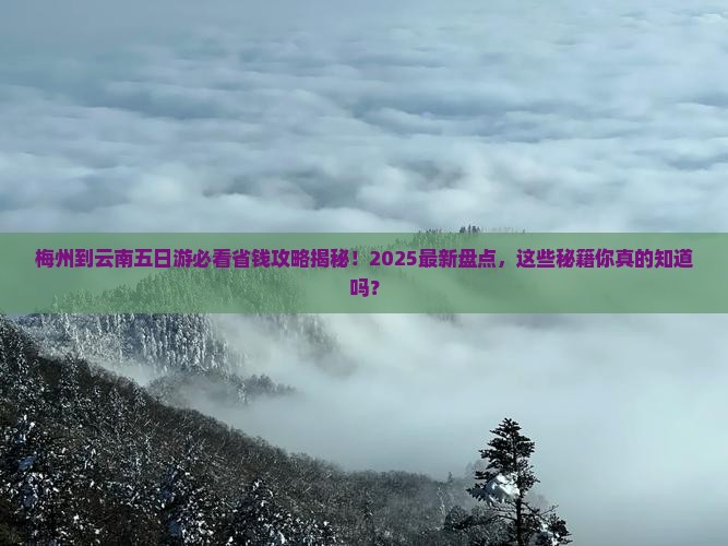 梅州到云南五日游
