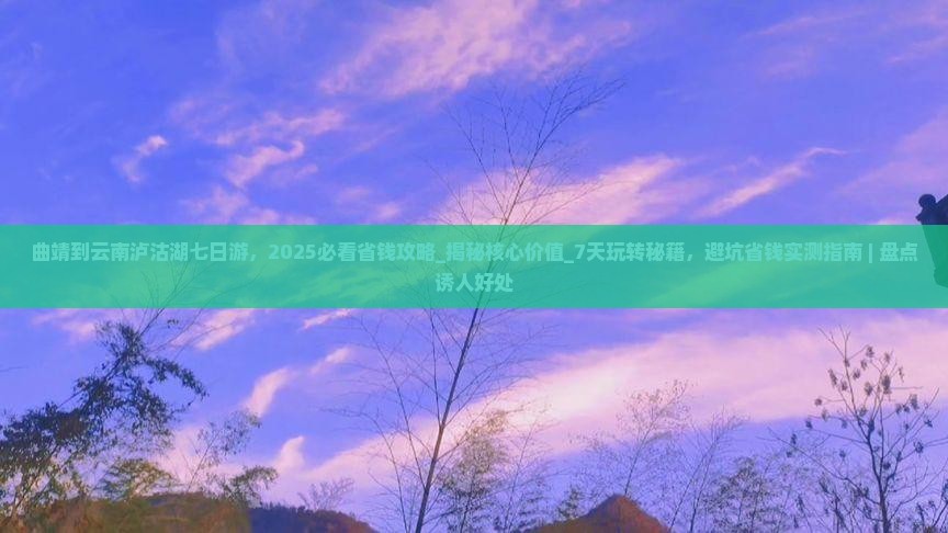 曲靖到云南泸沽湖七日游