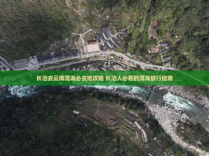 长治去云南洱海必去地