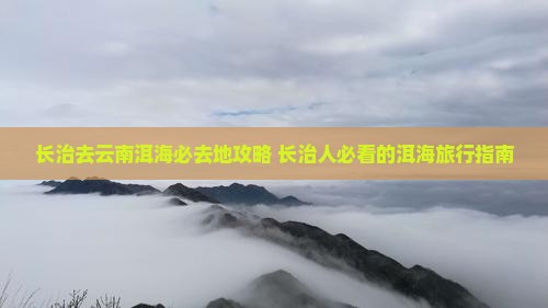 长治去云南洱海必去地