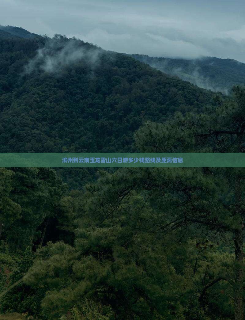 滨州到云南玉龙雪山六日游