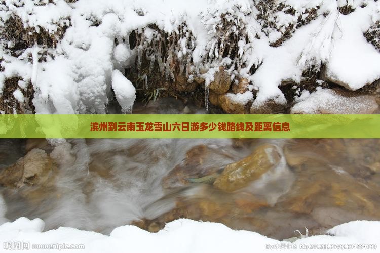滨州到云南玉龙雪山六日游