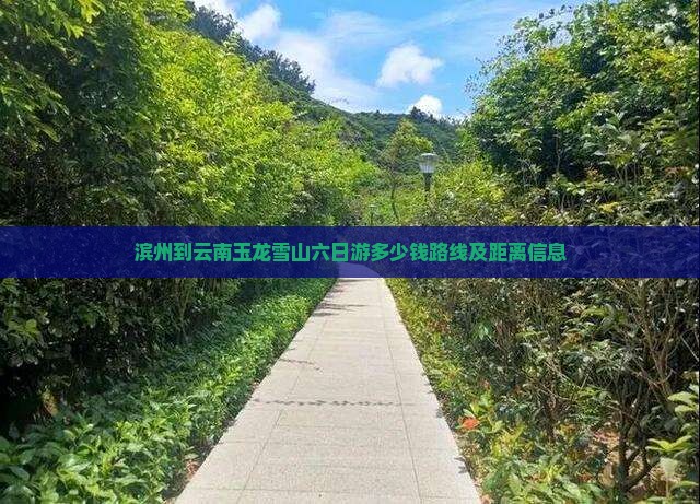 滨州到云南玉龙雪山六日游