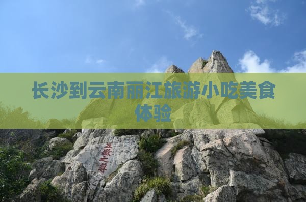 长沙到云南丽江旅游小吃