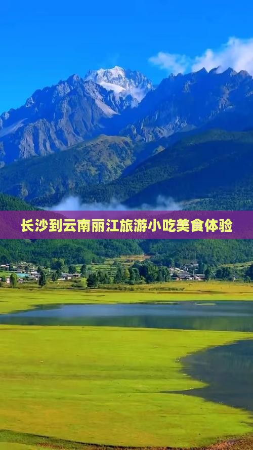 长沙到云南丽江旅游小吃