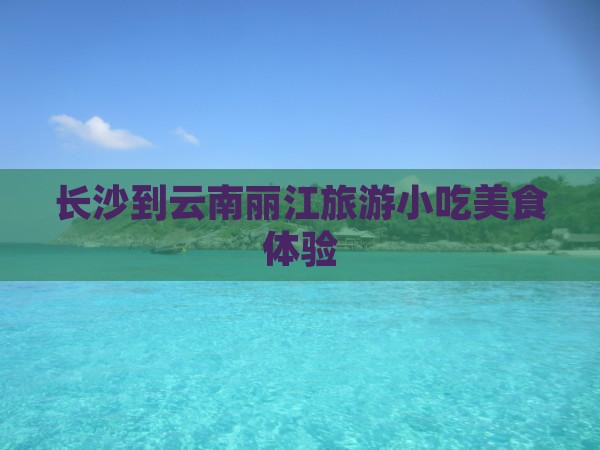 长沙到云南丽江旅游小吃