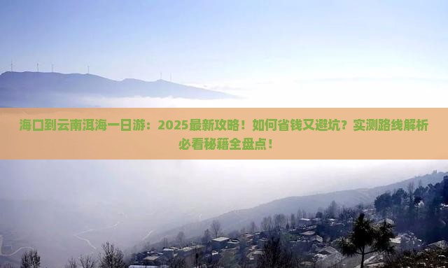 海口到云南洱海一日