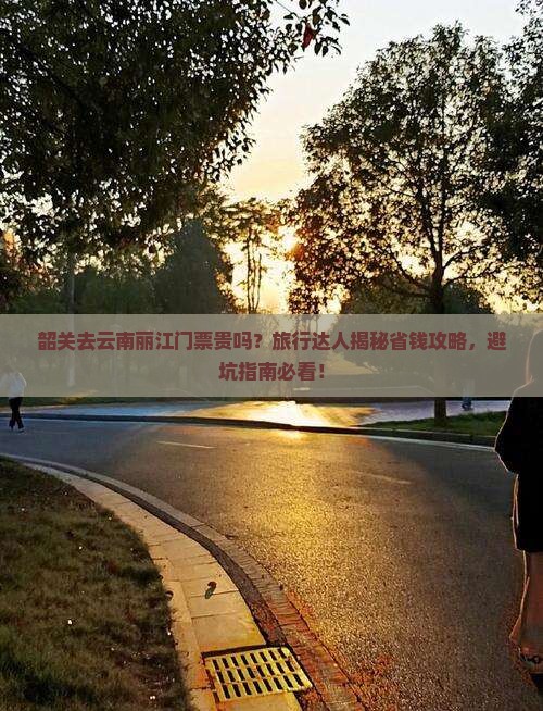 韶关去云南丽江门票