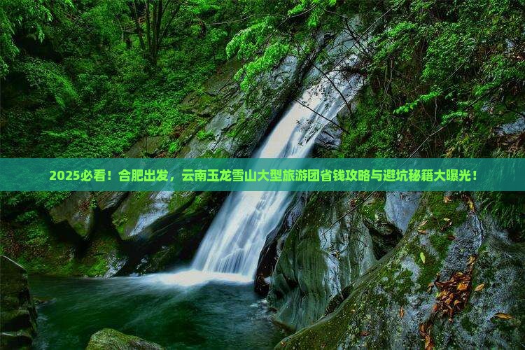 合肥去云南玉龙雪山大型旅游团