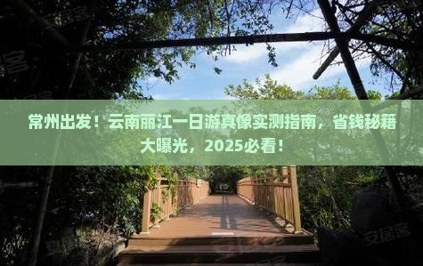 常州去云南丽江一日