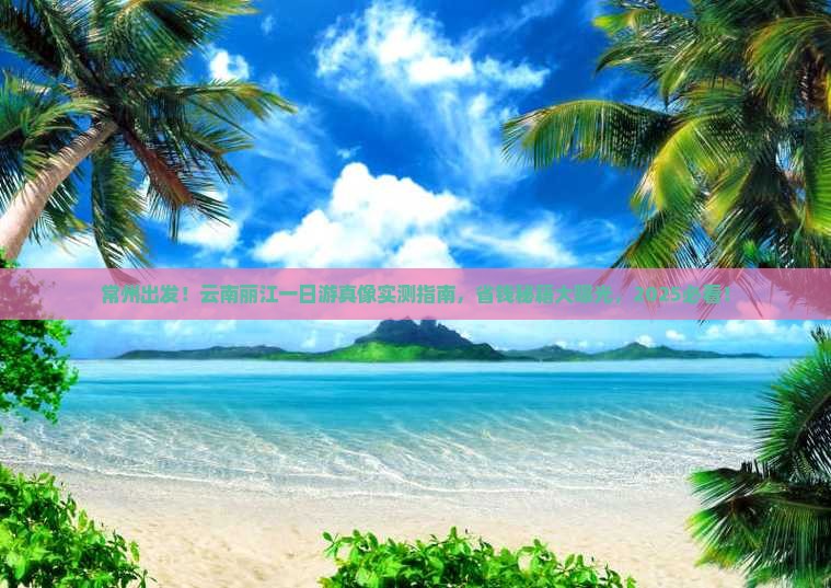 常州去云南丽江一日