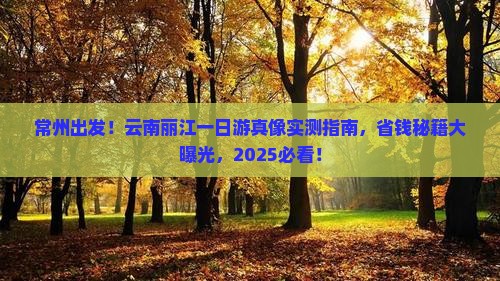 常州去云南丽江一日