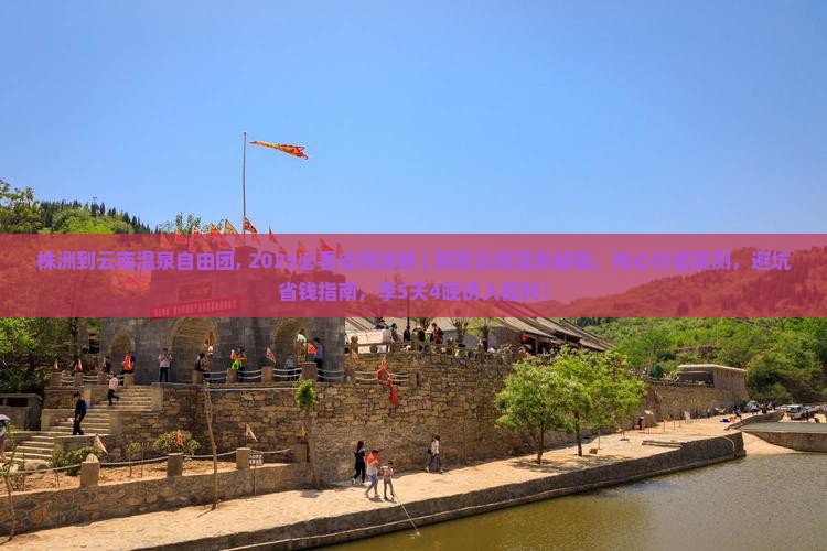 株洲到云南温泉自由团