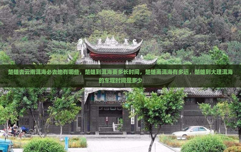 楚雄去云南洱海必去地